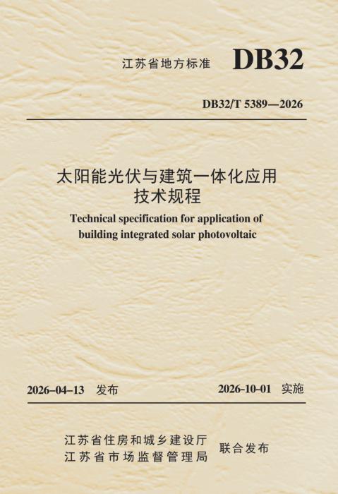 DB32/T 5389-2026 太阳能光伏与建筑一体化应用技术规程