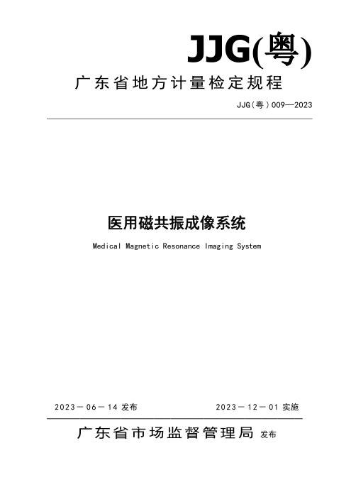 JJG(粤) 009-2023 医用磁共振成像系统检定规程 含2025年第1号修改单
