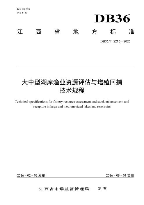 DB36/T 2216-2026 大中型湖库渔业资源评估与增殖回捕技术规程