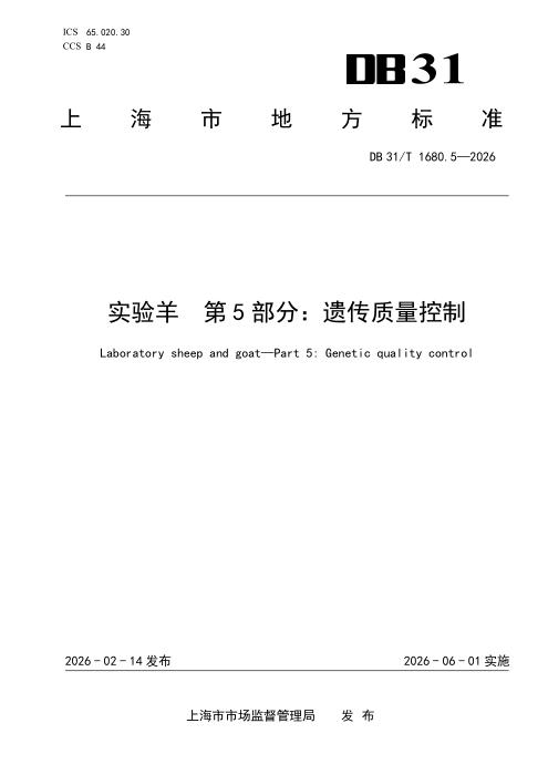 DB31/T 1680.5-2026 实验羊 第5部分：遗传质量控制