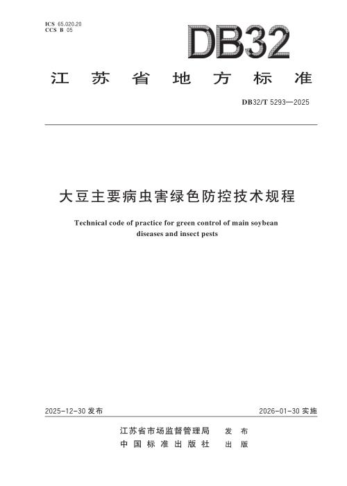 DB32/T 5293-2025 大豆主要病虫害绿色防控技术规程