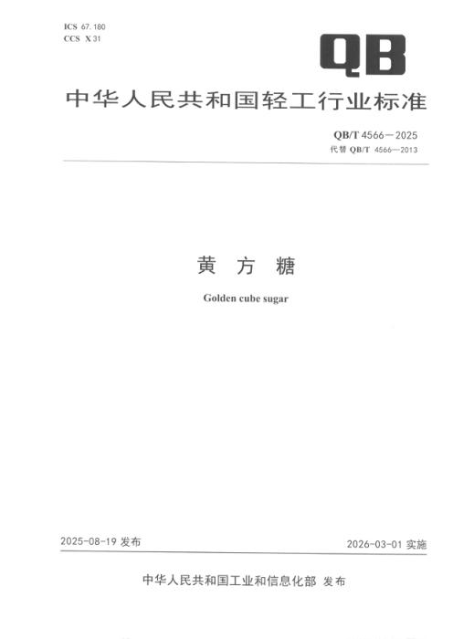 QB/T 4566-2025 黄方糖