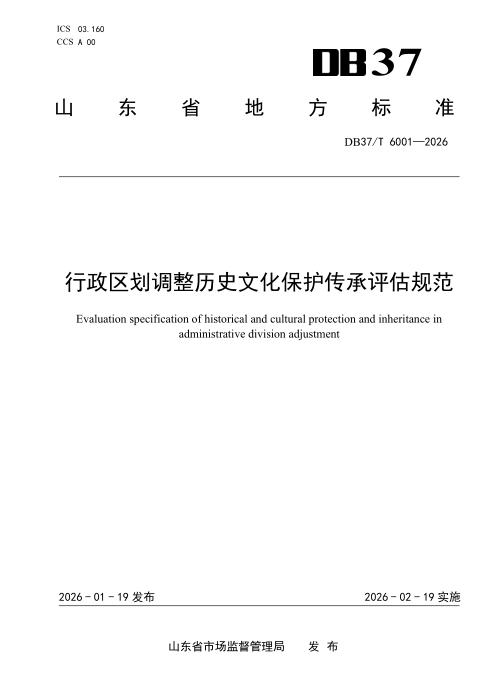 DB37/T 6001-2026 行政区划调整历史文化保护传承评估规范