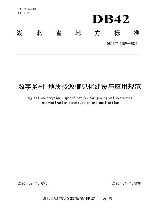 DB42/T 2509-2026 数字乡村 地质资源信息化建设与应用规范