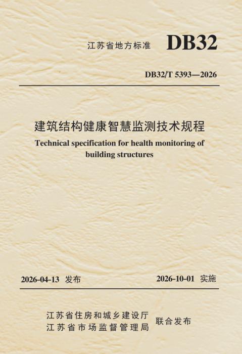 DB32/T 5393-2026 建筑结构健康智慧监测技术规程
