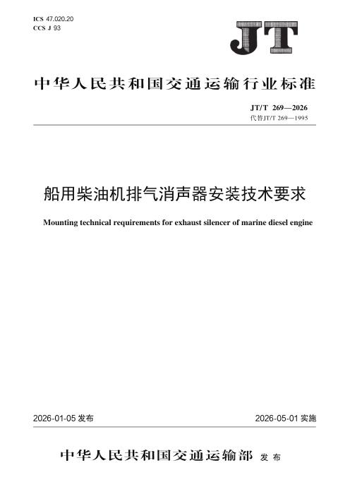 JT/T 269-2026 船用柴油机排气消声器安装技术要求