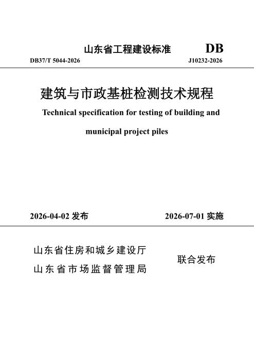 DB37/T 5044-2026 建筑与市政基桩检测技术规程