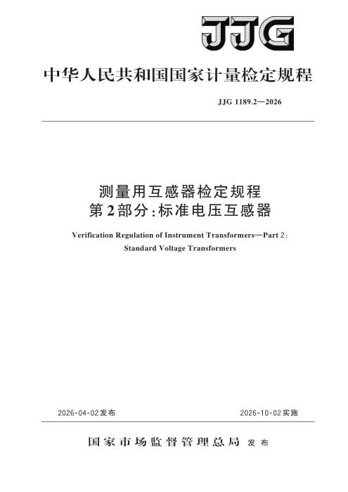 JJG 1189.2-2026 测量用互感器检定规程 第2部分：标准电压互感器