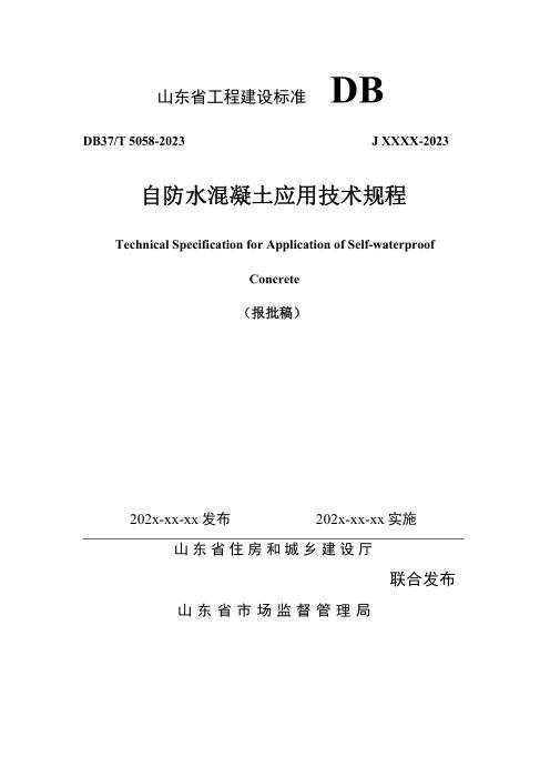 DB37/T 5058-2024 自防水混凝土应用技术规程