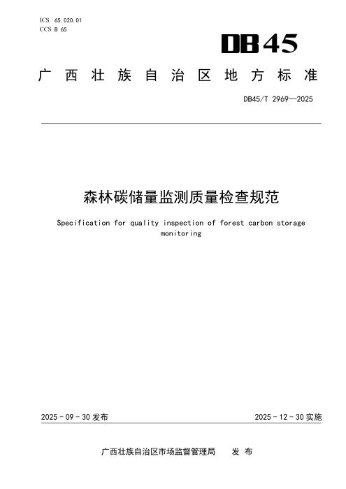 DB45/T 2969-2025 森林碳储量监测质量检查规范