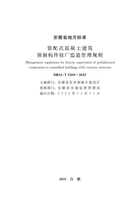 DB34/T 5269-2025 装配式混凝土建筑预制构件驻厂监造管理规程