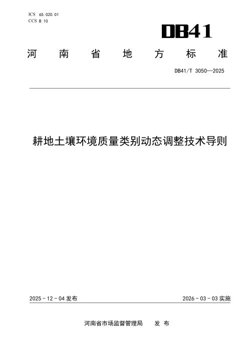 DB41/T 3050-2025 耕地土壤环境质量类别动态调整技术导则