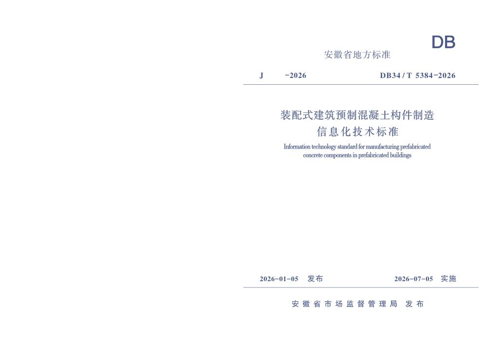 DB34/T 5384-2026 装配式建筑预制混凝土构件制造信息化技术标准