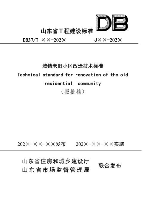 DB37/T 5270-2024 城镇老旧小区改造技术标准
