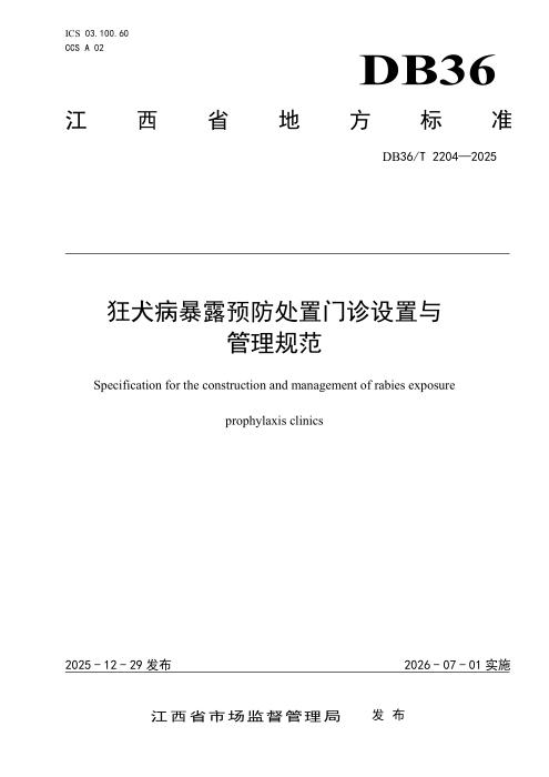 DB36/T 2204-2025 狂犬病暴露预防处置门诊设置与管理规范