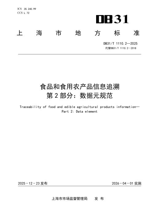 DB31/T 1110.2-2025 食品和食用农产品信息追溯 第2部分：数据元规范