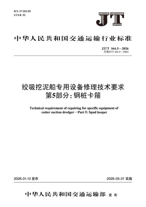 JT/T 164.5-2026 绞吸挖泥船专用设备修理技术要求