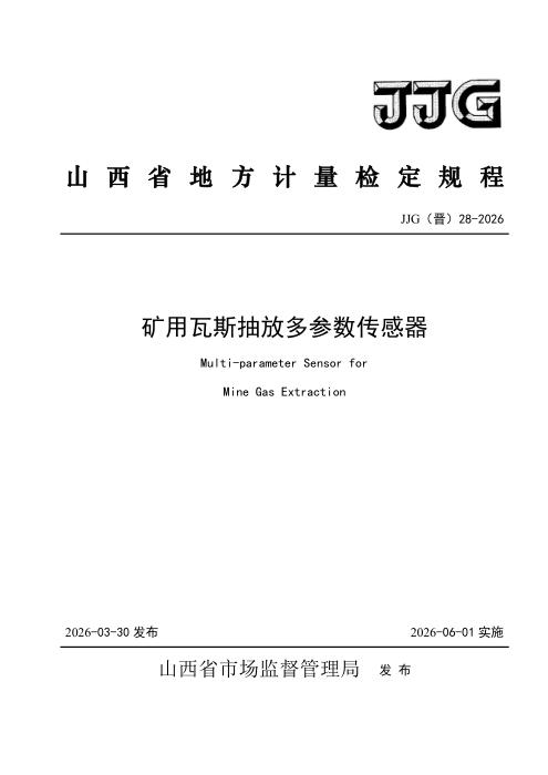JJG(晋) 28-2026 矿用瓦斯抽放多参数传感器检定规程
