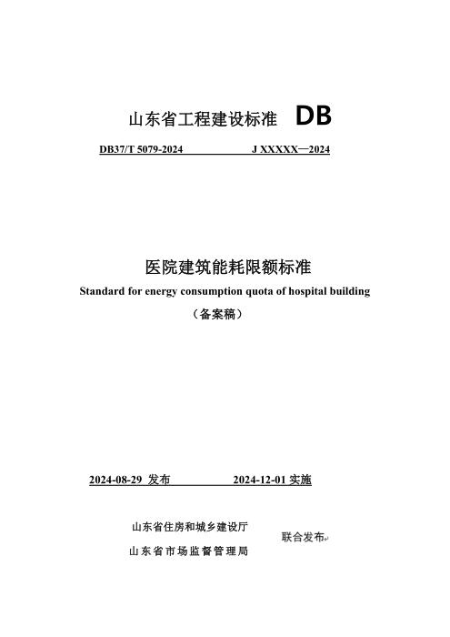 DB37/T 5079-2024 医院建筑能耗限额标准