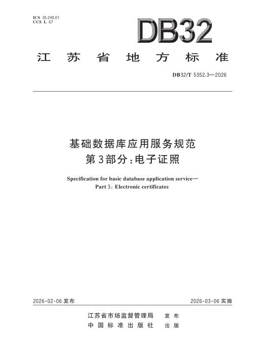 DB32/T 5352.3-2026 基础数据库应用服务规范 第3部分：电子证照