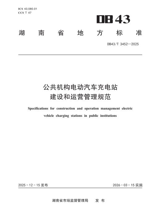 DB43/T 3452-2025 公共机构电动汽车充电站建设和运营管理规范