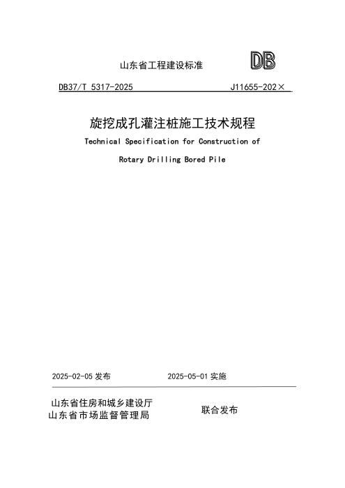 DB37/T 5317-2025 旋挖成孔灌注桩施工技术规程