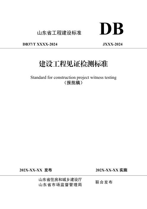 DB37/T 5274-2024 建设工程见证检测标准