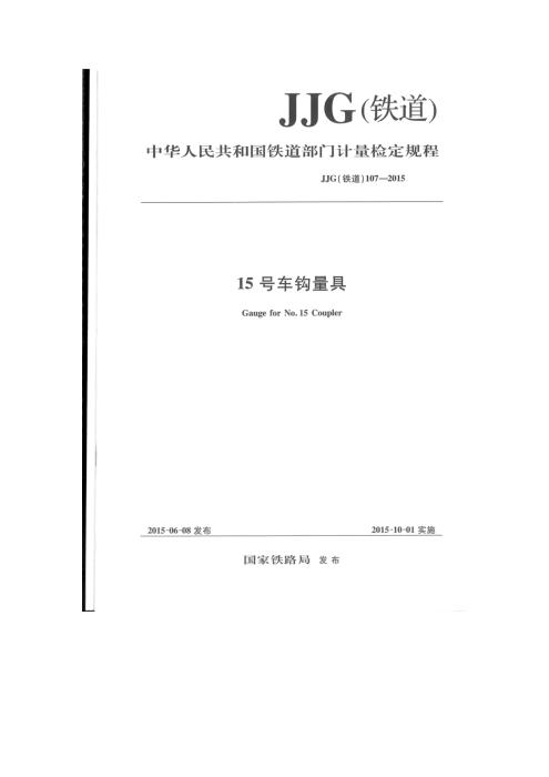 JJG(铁道) 107-2015 15号车钩量具