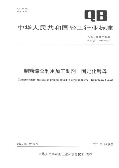 QB/T 4568-2025 制糖综合利用加工助剂 固定化酵母