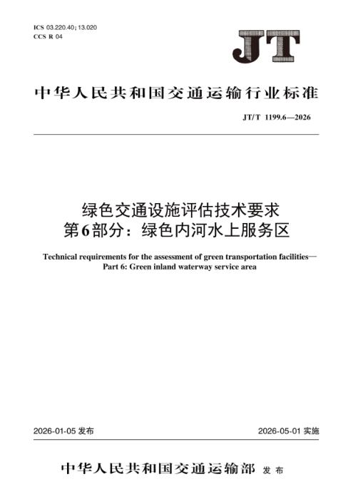 JT/T 1199.6-2026 绿色交通设施评估技术要求 第6部分：绿色内河水上服务区