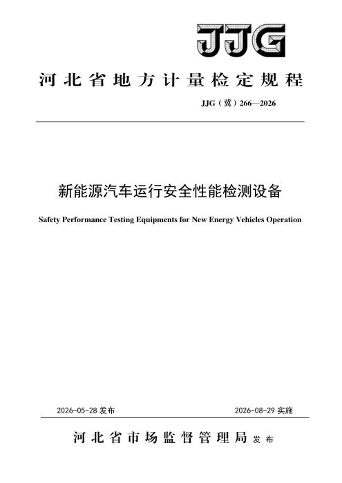 JJG(冀) 266-2026 新能源汽车运行安全性能检测设备检定规程