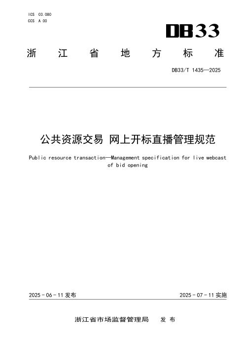 DB33/T 1435-2025 公共资源交易 网上开标直播管理规范