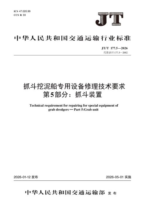 JT/T 177.5-2026 抓斗挖泥船专用设备修理技术要求 第5部分：抓斗装置