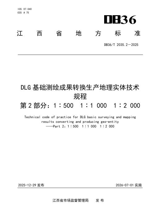 DB36/T 2035.2-2025 DLG基础测绘成果转换生产地理实体技术规程 第2部分：1︰500 1︰1 000 1︰2 000
