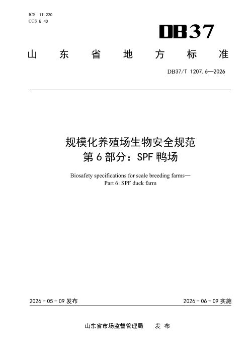DB37/T 1207.6-2026 规模化养殖场生物安全规范 第6部分：SPF鸭场