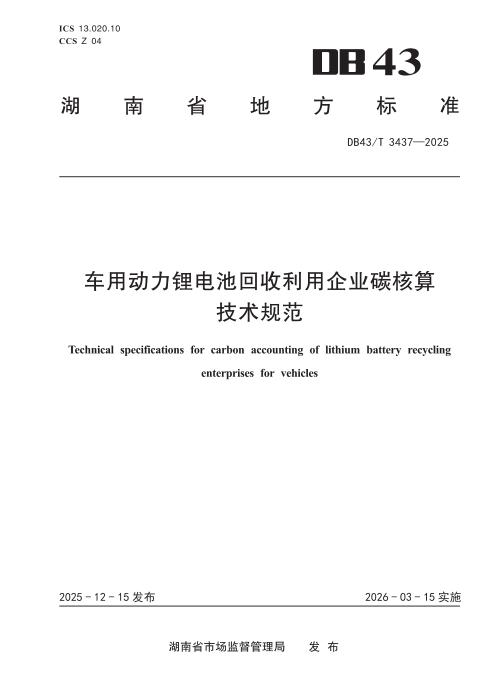 DB43/T 3437-2025 车用动力锂电池回收利用企业碳核算技术规范