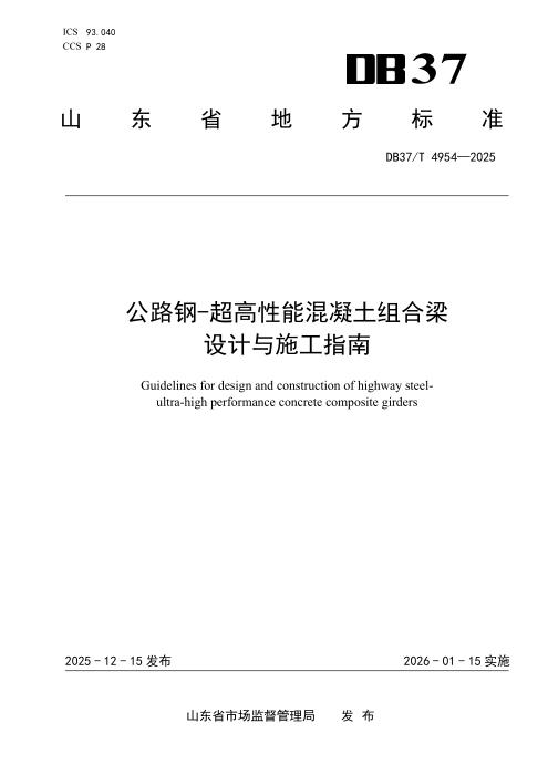 DB37/T 4954-2025 公路钢-超高性能混凝土组合梁设计与施工指南