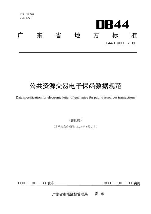 DB44/T 2797-2025 公共资源交易电子保函数据规范
