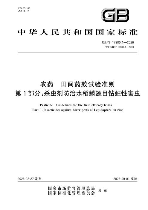 GB/T 17980.1-2026 农药 田间药效试验准则 第1部分：杀虫剂防治水稻鳞翅目钻蛀性害虫