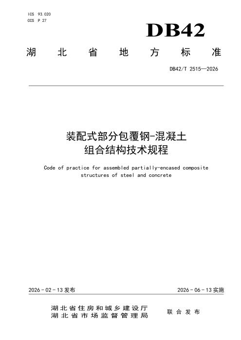 DB42/T 2515-2026 装配式部分包覆钢-混凝土组合结构技术规程
