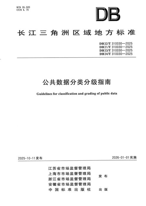 DB34/T 310030-2025 公共数据分类分级指南