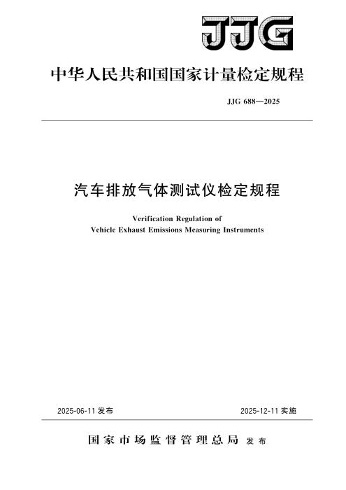 JJG 688-2025 汽车排放气体测试仪检定规程 含第1号修改单