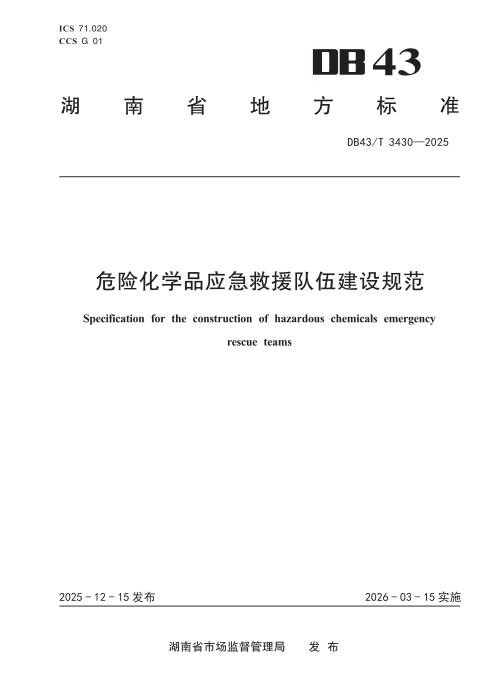 DB43/T 3430-2025 危险化学品应急救援队伍建设规范