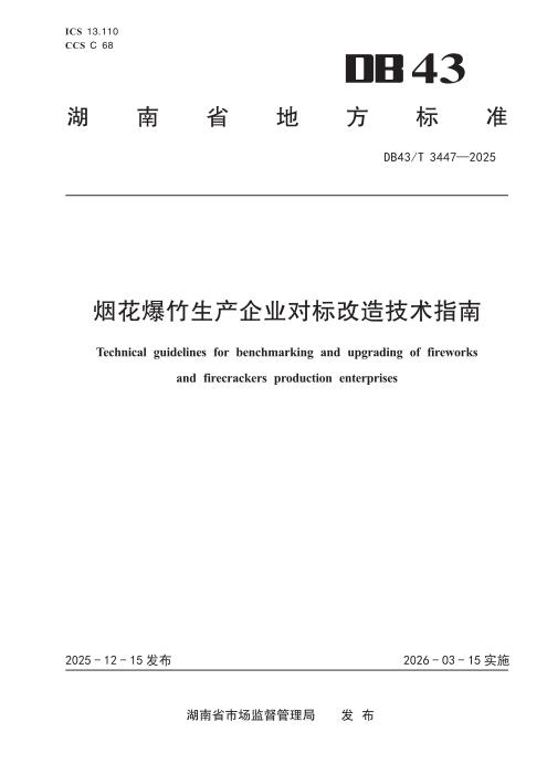 DB43/T 3447-2025 烟花爆竹生产企业对标改造技术指南