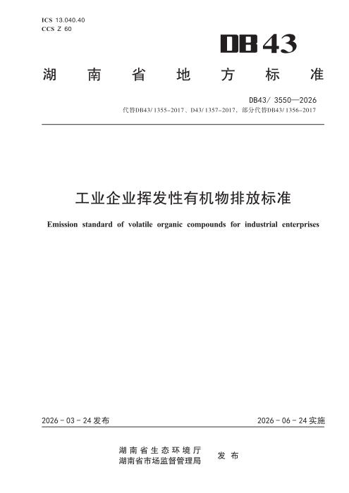DB43/3550-2026 工业企业挥发性有机物排放标准