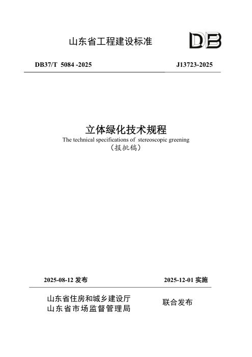 DB37/T 5084-2025 立体绿化技术规程