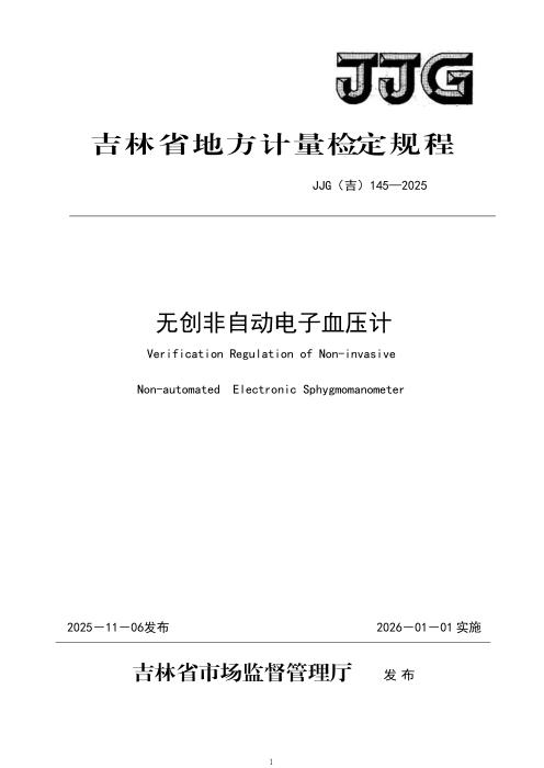 JJG(吉) 145-2025 无创非自动电子血压计检定规程