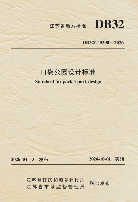 DB32/T 5390-2026 口袋公园设计标准