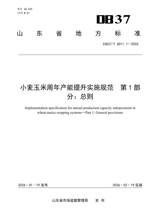 DB37/T 6011.1-2025 小麦玉米周年产能提升实施规范 第1部分： 总则
