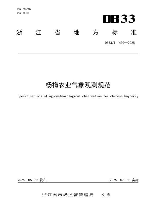 DB33/T 1439-2025 杨梅农业气象观测规范